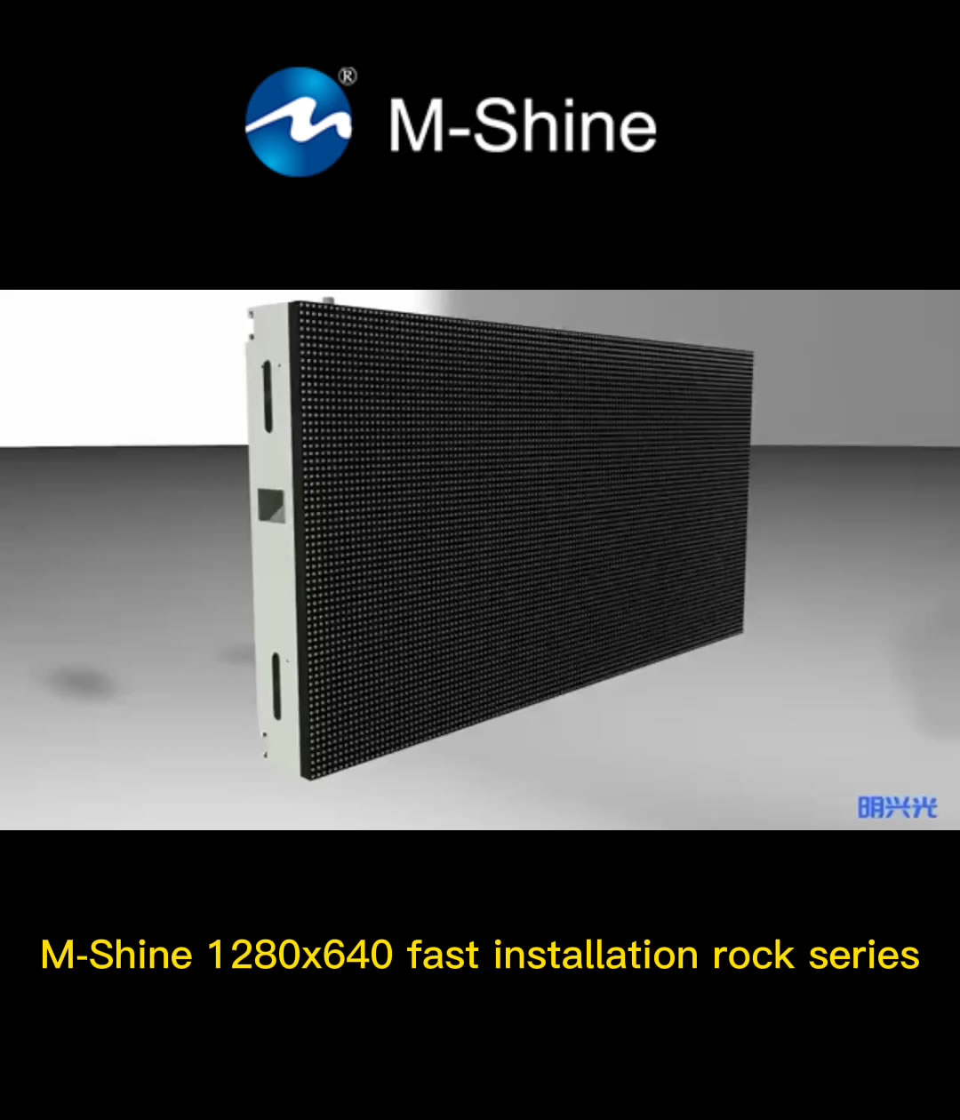 M-Shine 1280x640快装摇滚系列